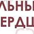 Нормальные звуки сердца точки аускультации тоны сердца S1 и S2