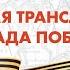 Прямая трансляция парада в честь 75 летия Победы в Великой Отечественной войне