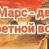 Земля и Марс два фронта секретной войны