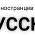 SHAMAN Я русский реакция иностранцев на песню