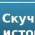 2000206 Аудиокнига Чехов Антон Павлович Скучная история