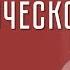 Михаил Хазин Смена экономической модели России
