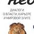 Михаил Хазин Лестница в небо Диалоги о власти карьере и мировой элите Часть 1 Аудиокнига