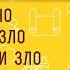 Как можно победить зло добром если зло все разрушает Протоиерей Феодор Бородин