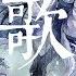 魔道祖師 Aki阿杰 何以歌 歌詞字幕 完整高清音質 此身葬風波 還以為相忘舊山河 Ajie What To Sing