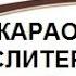 Bésame Mucho Бесаме мучо КАРАОКЕ ТРАНСЛИТЕРАЦИЯ ТРАНСКРИПЦИЯ русскими буквами