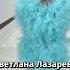 Светлана Лазарева приглашает на День рождения Ларисы Рубальской 24 сентября в БКЗ Октябрьский