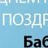 С Днём Рождения Бабушка Песня На День Рождения На Имя