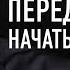 10 Минут Чтобы Начать День Правильно Утренняя Мотивация Мотивационная Речь 2021