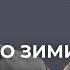 3 МІСЯЦІ ДО ЗИМИ ЩО ТРЕБА ВСТИГНУТИ Наталія Мосейчук Агіль Рустамзаде