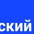 Свете тихий Валаамский распев 2 партия исон