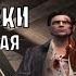 Все концовки Max Payne 2 The Fall Of Max Payne Хорошая плохая альтернативная концовка