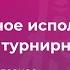 Эффективное использование HUD в турнирном покере МТТ от Exan13