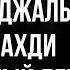 Большие признаки Судного Дня уже близко
