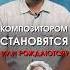 Композитором РОЖДАЮТСЯ или композитором СТАНОВЯТСЯ пианино урокифортепиано композитор