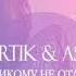ARTIK ASTI Никому не отдам