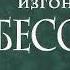 Они будут изгонять бесов Дерек Принс Аудиокнига