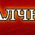 Алчность Вячеслав Шишков читает Павел Беседин