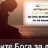 Просите Бога за людей