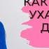 КАК ПРАВИЛЬНО УХАЖИВАТЬ ЗА ДЕВУШКОЙ