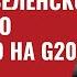 Драматическое интервью Зеленского Что реально произошло на G20 564 Юрий Швец