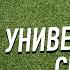 Парковка задним ходом Универсальный способ