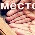 Крест место ответов Елена Мережко