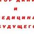 Доктор Данилов и медицина будущего Андрей Шляхов Аудиокнига