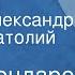 Юрий Бондарев Рассказы Читают Александр Граве Анатолий Ромашин