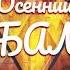 Golden Wolf Осенний Бал Official Audio