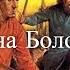 Герои Смутного времени Иван Болотников Час истины