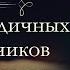 Анна Арнольдовна Антоновская Великий Моурави аудиокнига часть десятая продолжение