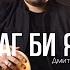 Чамаг би яахв