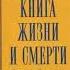 Тибетская книга жизни и смерти Часть 3 Согьял Ринпоче