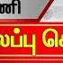 க ல 6 மண தல ப ப ச ச ய த கள 05 10 2024 6 AM Headlines Thanthi TV Today Headlines