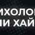 Здоровый эгоизм Cекс не измена и цена терапии Михаил Лабковский отвечает на неудобные вопросы