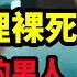 吕鹏大案纪实 完美谋杀之死在浴室里的男人 完美布局 细思缜密的凶手 这个男人欲望太强大了 大案纪实