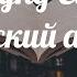 Эдмунд Гилл Суэйн Индийский абажур Чтение рассказов