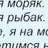 Слова песни Олег Газманов Морячка