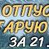 ОТПУСТИТЬ СТАРУЮ ЖИЗНЬ ЗА 21 ДЕНЬ LET GO OF YOUR OLD LIFE IN 21 DAYS