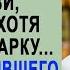 Проиграв суд мужу и свекрови Марина нехотя брела по парку Но увидев бывшего жениха вдовца