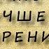 Оптический сеанс способный быстро восстановить зрение Проводит создатель методики В Морозов