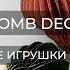 НОВОГОДНИЕ ИГРУШКИ ИЗ БУМАГИ шаблон DIY HONEYCOMB CHRISTMAS ORNAMENTS Free Template