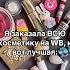 ПОПРОБОВАЛА ВСЮ КОСМЕТИКУ НА ВБ бьютиканал Wb Wildberries косметика тональныйкрем