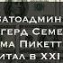 Тома Пикетти и Капитал в XXI веке Ватоадмин