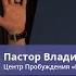 Пастор Владимир Колесников Побеждающий сомнения