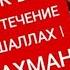 ДЕНЬГИ БУДУТ ПРИХОДИТЬ К ВАМ НЕПРЕРЫВНО В ТЕЧЕНИЕ 15 МИНУТ ИНШАЛЛАХ Сура АР РАХМАН