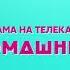 Конечная заставка рекламы Домашний 2020 Регион Медиа Екатеринбург короткая