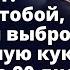 Беги от него Он не тот за кого себя выдает Поиграет с тобой и выбросит как ненужную куклу