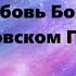 Любовь Божия в Орловском Полесье Дмитрий Савельев Елена Кочергина Ч 27